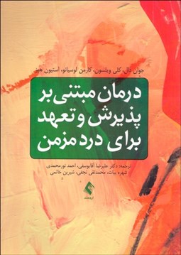 تصویر  درمان مبتني بر پذيرش و تعهد براي درد مزمن