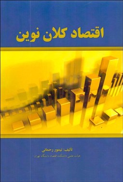 تصویر  اقتصاد كلان نوين