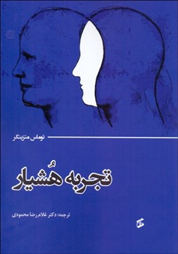 تصویر  تجربه هوشيار