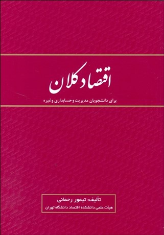 تصویر  اقتصاد كلان