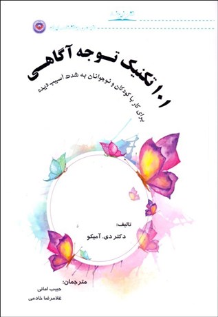تصویر  101 تكنيك توجه آگاهي براي كار با كودكان به‌شدت آسيب‌ديده