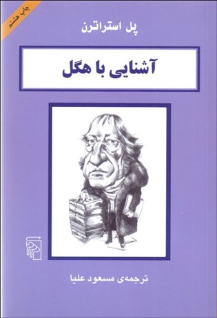 تصویر  آشنايي با هگل