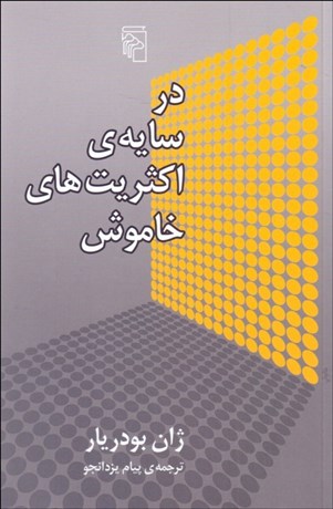 تصویر  در سايه اكثريت‌هاي خاموش