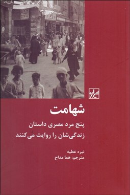 تصویر  شهامت (پنج مرد مصري داستان زندگي‌شان را روايت مي‌كنند)