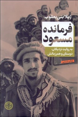 تصویر  فرمانده مسعود