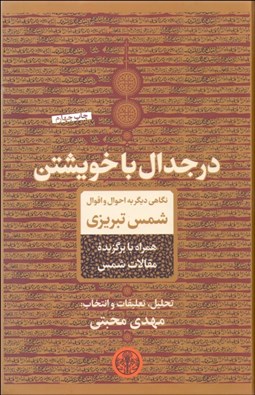 تصویر  در جدال با خويشتن (نگاهي ديگر به احوال و اقوال شمس تبريزي)