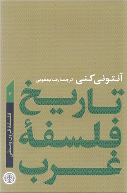 نمایش جزئیات برای تاريخ فلسفه غرب 2 (فلسفه قرون وسطي) تصویر تاريخ فلسفه غرب 2 (فلسفه قرون وسطي)