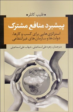 تصویر  پيشبرد منافع مشترك