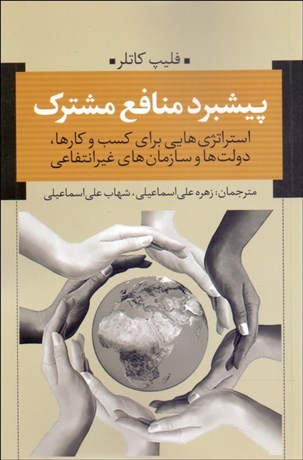 تصویر  پيشبرد منافع مشترك