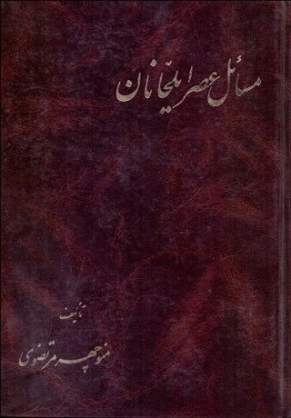 تصویر  مسائل عصر ايلخانان