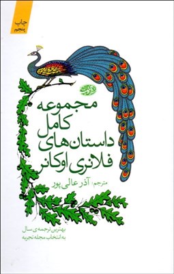تصویر  مجموعه كامل داستان‌هاي فلانري اوكانر