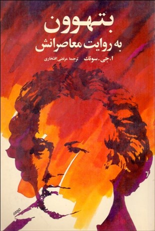 تصویر  بتهوون به روايت معاصرانش