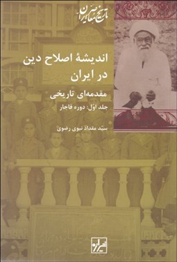 تصویر  انديشه اصلاح دين در ايران (دوره قاجار و پهلوي) دوره دو جلدي