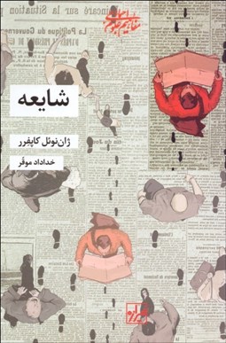 تصویر  شايعه (رساله‌اي درباره افول هيجانات سياسي)