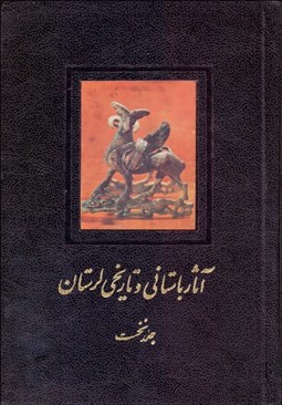 تصویر  آثار باستاني و تاريخي لرستان 1