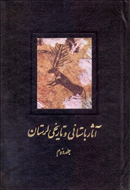 تصویر  آثار باستاني و تاريخي لرستان 2