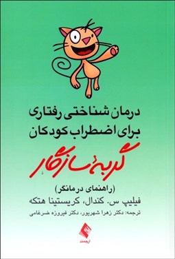 تصویر  گربه سازگار (رمان شناختي رفتاري براي اضطراب كودكان)