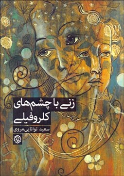 تصویر  زني با چشم‌هاي كلروفيلي