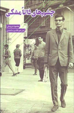 تصویر  چشم‌هاي ذاتا مشكي