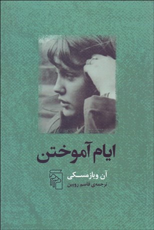 تصویر  ايام آموختن