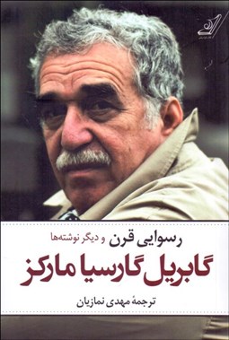 تصویر  رسوايي قرن و ديگر نوشته‌ها