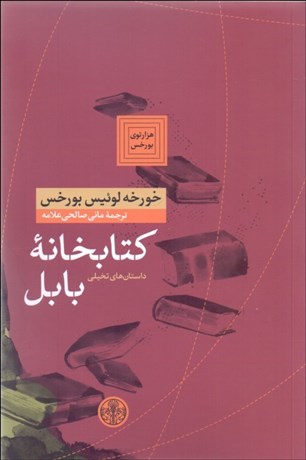 تصویر  كتابخانه بابل