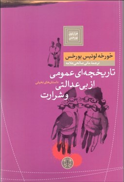نمایش جزئیات برای تاريخچهاي عمومي از بيعدالتي و شرارت تصویر تاريخچهاي عمومي از بيعدالتي و شرارت