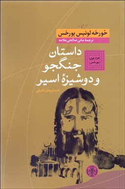 تصویر  داستان جنگجو و دوشيزه اسير