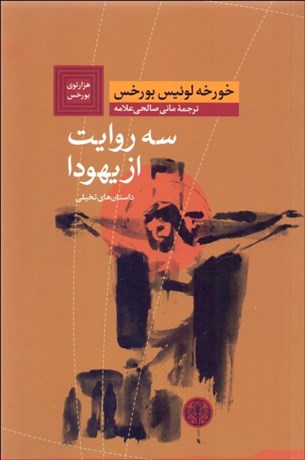 تصویر  سه روايت از يهودا