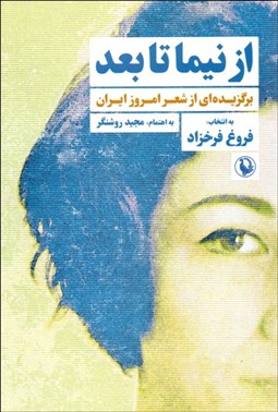 تصویر  از نيما تا بعد (برگزيده‌اي از شعر امروز ايران)