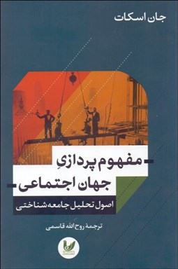 تصویر  مفهوم‌پردازي جهان اجتماعي (اصول تحليل جامعه‌شناختي)