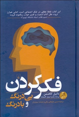 تصویر  فكر كردن بي‌درنگ و بادرنگ