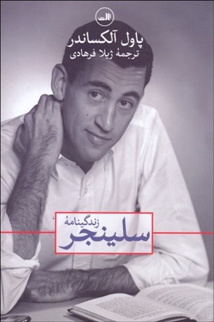 تصویر  زندگي‌نامه سلينجر