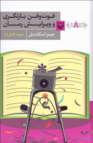 تصویر  فوت و فن بازنگري و ويرايش رمان