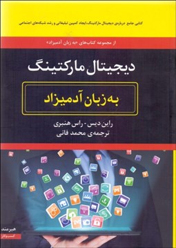 تصویر  ديجيتال ماركتينگ به زبان آدميزاد