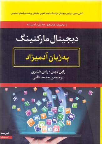 تصویر  ديجيتال ماركتينگ به زبان آدميزاد