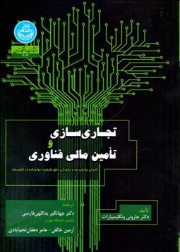 تصویر  تجاري‌سازي و تامين مالي فناوري
