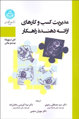 تصویر  مديريت كسب‌وكارهاي ارائه‌دهنده راهكار