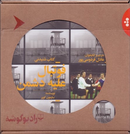 تصویر  كتاب صوتي فوتبال عليه دشمن