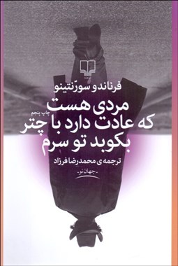 تصویر  مردي هست كه عادت دارد با چتر بكوبد تو سرم