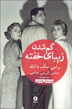 تصویر  گم‌شدن زيباي خفته