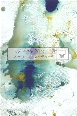 تصویر  در پايان شب خاكستري