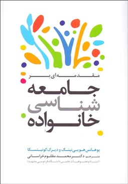 تصویر  مقدمه‌اي بر جامعه‌شناسي خانواده