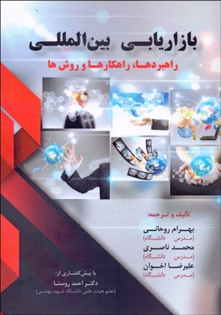 تصویر  بازاريابي بين‌المللي (راهبردها راهكارها و روش‌ها)