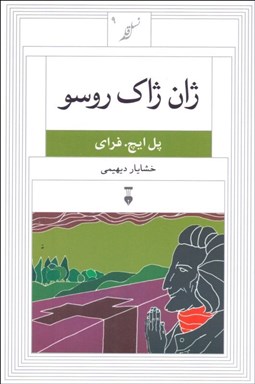 تصویر  ژان ژاك روسو (نسل قلم 9)