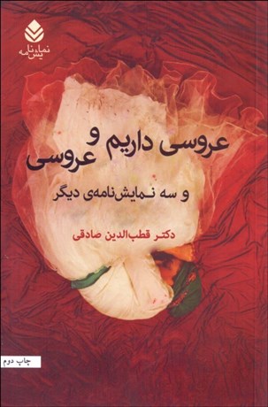 تصویر  عروسي داريم و عروسي (نمايشنامه)