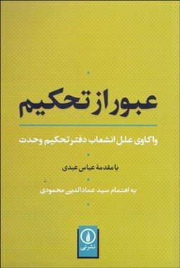 نمایش جزئیات برای عبور از تحكيم (واكاوي علل انشعاب دفتر تحكيم وحدت) تصویر عبور از تحكيم (واكاوي علل انشعاب دفتر تحكيم وحدت)