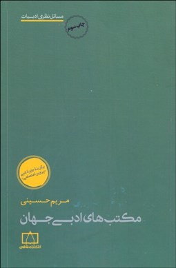 تصویر  مكتب‌هاي ادبي جهان