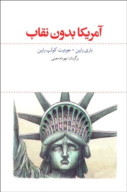 تصویر  آمريكا بدون نقاب