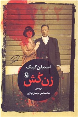 تصویر  زن‌كش